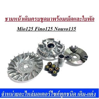 ชามหน้าเดิมMio125 Fino125 Nouvo135 ครบชุดมาพร้อมเม็ดและใบพัดใส่แทนของเดิมได้เลย แบบเดิมๆ ชุดใหญ่สินค้าเกรดAAAA