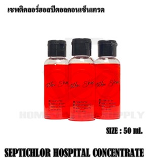 เซฟติคอลน้ำยาทำความสะอาดระหว่างสัก เซฟติคอลขนาด 100และ1000ml ใช้สำหรับทำความสะอาดก่อนและหลังสัก ฆ่าเชื้อแบคทีเรีย