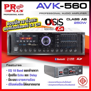 (ส่งทุกวัน) Proplus AVK-560 แอมป์ขยายเสียง แอมป์ มี USB บูลทูธ แอมป์คาราโอเกะ 5.1CH แอมป์ ขยายเสียง บ้าน pro plus AVK...