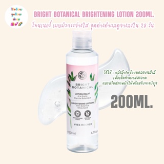 YVES ROCHER BRIGHT BOTANICAL BRIGHTENING LOTION 200ML. อีฟโรเช ไบรท์ โบ โลชั่น โทนเนอร์