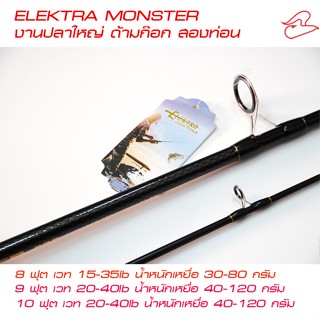 คันหน้าดิน ตกปลาสวาย Elektra Monster 802/902/1002, 8 ฟุต , 9 ฟุต, 10 ฟุต