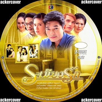 ระเบียงรัก (ก้อง, ติ๊ก กัญญารัตน์) DVD ช่อง3 ละครไทย