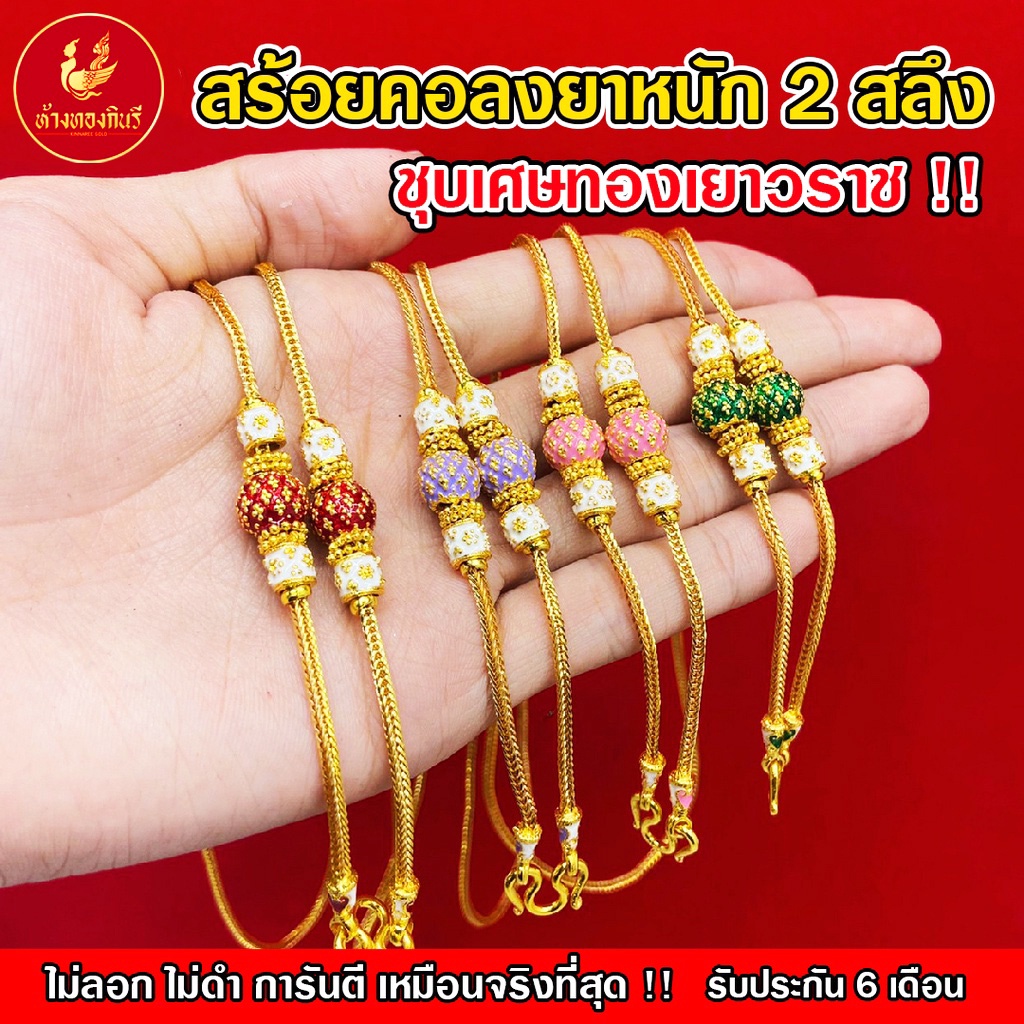 Kinnaree สร้อยคอลงยา 2 สลึง เหมือนจริงที่สุด !! ( ไม่ลอก ไม่ดำ ไม่คัน ) สร้อยทอง สร้อยคอทอง ทองปลอม รับประกัน 6 เดือน