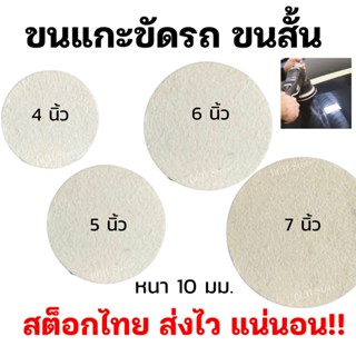 แผ่นขัดสีรถ ขนแกะ ขนสั้น 4-5-6-7 นิ้ว ขัดกระจกรถ ไฟหน้า ไฟท้าย ขัดลบรอย ขัดสีรถ ขนแกะติดจานดูด คุณภาพดี ไม่ทิ้งรอยวง!!!