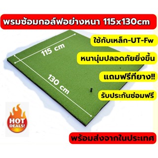 2BH พรมซ้อมกอล์ฟ พรมซ้อมชิพขนาด 115x130cm  พรมซ้อมไดร์ฟ GOLF HITTING MATอย่างหนา 🔥รับประกันซ่อมฟรี!!! นาน 1 ปี 🔥🔥🔥