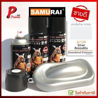 สีสเปรย์ซามูไร 3/124 สีเงิน สีบอน สีบรอน สีซามูไร สีพ่นรถ ซ่อมสีรถ สีชามูไร SAMURAI PAINT