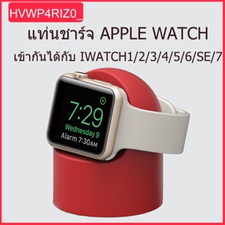 แท่นชาร์จซิลิโคน สําหรับ Apple Watch  Series 7 6 5 4 3 2 SE iWatch Charger ที่ชาร์จซิลิโคน