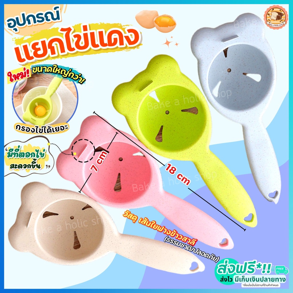 🔥ส่งฟรี🔥 อุปกรณ์แยกไข่ขาวไข่แดง bakeaholic มีให้เลือก 4 สี! ที่แยกไข่แดงไข่ขาว ช้อนแยกไข่ ช้อนแยกไข่แดงไข่ขาว