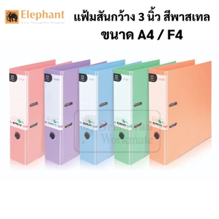 Elephant แฟ้มใส่เอกสาร สันกว้าง 3 นิ้ว No.2100F / No.2100A4 ขนาด F4 / A4 แฟ้มตราช้าง แฟ้มใส่เอกสาร 2100F/A4 ตราช้าง