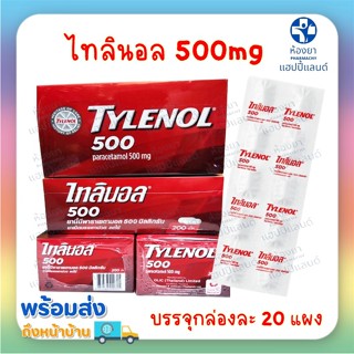 Tylenol ไทลินอล พาราเซตามอล 500mg แก้ปวด ลดไข้ ยาสามัญประจำบ้าน แบบแผง ยกกล่องๆละ20แผง  พกพาสะดวก