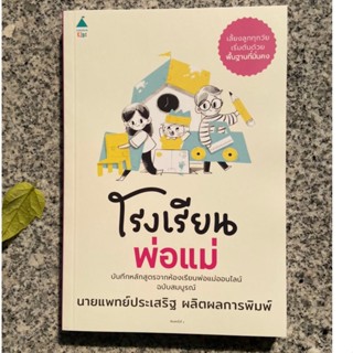 AMR หนังสือ โรงเรียนพ่อแม่ โดยคุณหมอประเสริฐ ผลิตผลการพิมพ์ คู่มือพ่อแม่ คู่มือเลี้ยงลูก