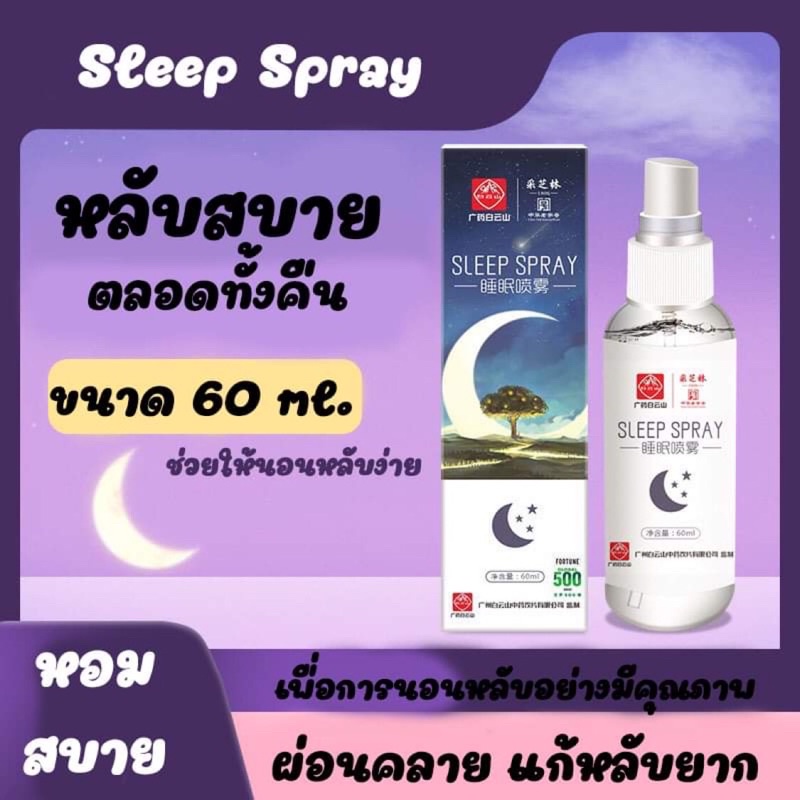 Sleep Spray หลับง่าย หลับสบาย ช่วยให้หลับง่าย ลดเครียด ผ่อนคลาย แก้หลับยาก นอนไม่หลับ สเปร์ยนอนหลับ นอนหลับ ห้องนอน