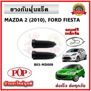 ยางกันฝุ่นแร็ค ยางหุ้มแร็ค มาสด้า MAZDA2 MAZDA3 ยี่ห้อ POP ตรงรุ่น มาตรฐาน OEM รับประกัน 6 เดือน