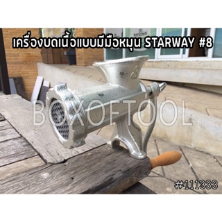 เครื่องบดเนื้อแบบมีมือหมุน STARWAY #8