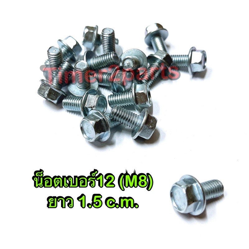 น็อตเบอร์12 ยาว 1.5 c.m. ( 8x15 ราคา/ตัว )