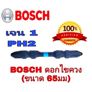 BOSCH ไขควงกระแทก 65มม(PH2) ของแท้100%