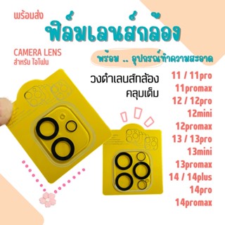 ฟิล์มกันเลนส์กล้อง สำหรับไอโฟน14,13,12,11 ทุกรุ่น วงเลนส์สีดำ ฟิล์มกล้องหลัง ฟิล์มกระจกเลนส์กล้อง ฟิล์มกันรอยเลนส์กล้อง