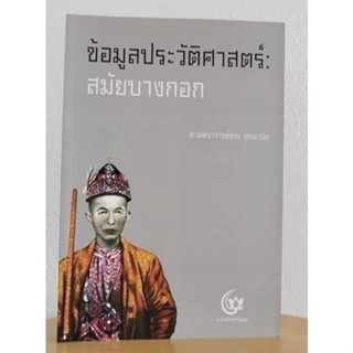 ข้อมูลประวัติศาสตร์สมัยบางกอก+ก่อร่างเป็นบางกอก+อยุธยาในย่านกรุงเทพ