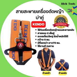 KENDO สายสะพายบ่า สายสะพาย เครื่องตัดหญ้า แบบบ่าคู่ ตะขออย่างหนา (สีส้ม)