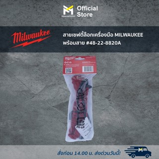 สายเซฟตี้ล็อกเครื่องมือ MILWAUKEE พร้อมสาย #48-22-8820A