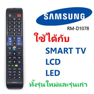 รีโมททีวี Samsung รุ่น RM-D1078