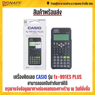 เครื่องคิดเลข CASIO fx-991ES PLUS (ของแท้ 100% รับประกัน 2 ปี)