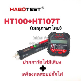 HT107T+HT100 ปากกาวัดไฟมีเสียง+เครื่องทดสอบซ็อกเก็ตไฟฟ้าอัตโนมัติหรือเครื่องตรวจจับแรงดันไฟฟ้าผนัง