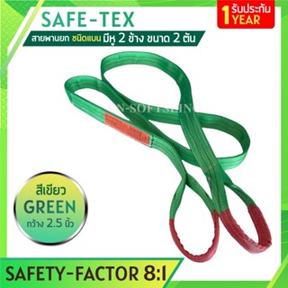 SAFE-TEX สายพานยกของ 2 ตัน ( 8:1 มีใบเซอร์ ) สลิงแบนโพลีเอสเตอร์ สลิงอ่อนชนิดแบน สายพานยก สายยกของ สายยกแบน สลิงผ้าใบ