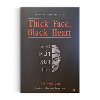 Saengdao(แสงดาว) หนังสือ ศาสตร์หน้าหนาใจดำ : Thick Face, Black Heart