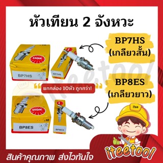 หัวเทียนมอเตอร์ไซค์ 2 จังหวะ (10 หัว) NGK BP7HS, BP8ES หัวเทียนเครื่องเบนซิน หัวเทียนมอเตอร์ไซค์ หัวเทียนเครื่องยนต์