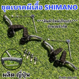 ชุดเบรคผีเสื้อ SHIMANO