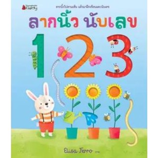 ✨Tuntungshop✨ ลากนิ้ว นับเลข 123 - หนังสือเด็ก NMB