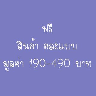 ฟรี สินค้า มูลค่า 190-490 บาท เมื่อสั่งซื้อ สินค้า ครบ 3000 บาท