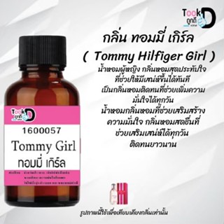 "❀✿❀หัวเชื้อน้ำหอมTookdee กลิ่นทอมมี่เกิร์ล ขนาด 30 cc แท้100% ติดทนนาน 24 ชม ราคา 89 บาท ❀✿❀"