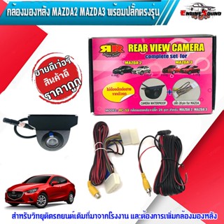 กล้องมองหลัง MAZDA2 MAZDA3 พร้อมปลั๊กตรงรุ่น กล้องถอยหลัง+ปลั๊กตรงรุ่น 28 PIN มาสด้า 2,3 SKYACTIV สำหรับเพิ่มกล้องวิทยุ