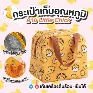 กระเป๋าเก็บอุณหภูมิ กระเป๋าเก็บความร้อน เย็น กระเป๋าใส่ข้าว ลาย Little Chick สีเหลือง