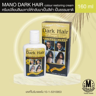 MANO DARK HAIR ครีมเปลี่ยนสีผมขาวให้กลับมาเป็นสีดำ เป็นธรรมชาติ 160 ml