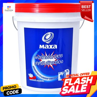 แมกซ่า ผงซักฟอก สูตรสำหรับซักเครื่อง 8 กก. แบบถังMaxsa Detergent formula for washing machine 8 kg.