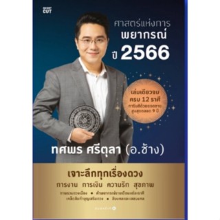 ศาสตร์แห่งการพยากรณ์ ปี 2566