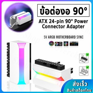 ข้อต่องอ 90° องศา ATX 24 pin Mainboard [ 5V ARGB ปรับแสงไฟได้ ] /// ARGB 24-PIN 90 DEGREE POWER CONNECTOR - ** White **