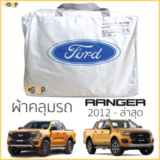 ผ้าคลุมรถ FORD RANGER 2012 - ปีล่าสุด ของแท้ งานโชว์รูม 4ประตูและ2ประตู ตรงรุ่น Silver Coated ฟอร์ด เรนเจอร์ ford ranger