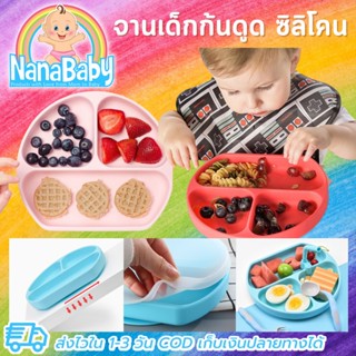 NanaBaby จานก้นดูดซิลิโคน จานหลุมเด็กซิลิโคน จานดูดเด็ก 3 ช่อง มีฝาปิดและหลอดดูด BPA-Free ปลอดสารพิษ