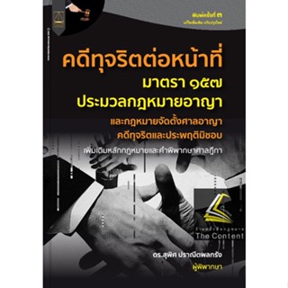 คดีทุจริตต่อหน้าที่ ป.อาญา ม.157 และกฎหมายจัดตั้งศาลอาญาคดีทุจริตและประพฤติมิชอบ(ดร.สุพิศ ปราณีตพลกรัง) ต.ค.65ครั้งที่ 3