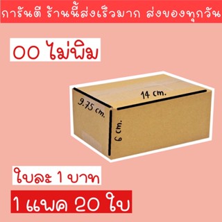 (การันตีส่งเร็ว) กล่องพัสดุ 00 / 0