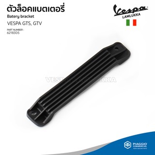 [6218305] ตัวล็อค แบตเตอรี่ เวสป้า งานแท้ สำหรับ Vespa GTS150, GTS300, GTV