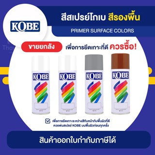 KOBE Spray สีสเปรย์รองพื้น ขายยกลัง 12 กระป๋อง (400cc.) | Thaipipat - ไทพิพัฒน์