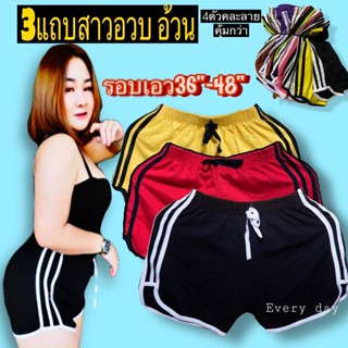 Bigsize 3แถบ สาวอวบ รอบเอว36”-48” ผ้าคอตตอล ใส่สบาย กางเกงขาสั้น กางเกงสาวอวบ