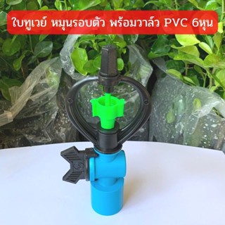 สปริงเกอร์ ใบทูเวย์ (น้ำไกล) โครงหมุนรอบตัว พร้อมวาล์ว PVC 3/4"