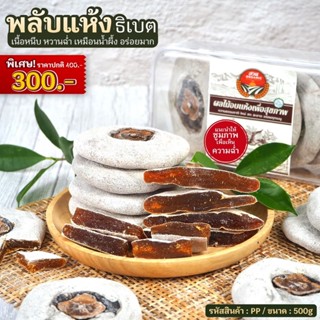 พลับแห้งทิเบต อบแห้ง น้ำหนัก 500g