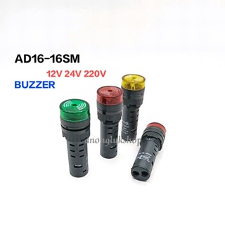 AD16-16SM บัสเซอร์ ขนาด 16มิล 12V 24V 220V ทำงานพร้อมกันทั้งเสียงและมีไฟกระพริบ